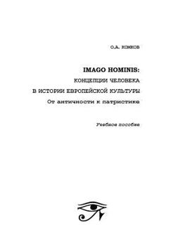 Paperback Imago Hominis [Russian] Book