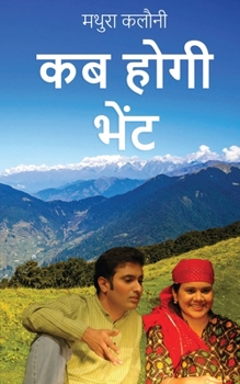 Paperback Kab Hogi Bhet [Hindi] Book