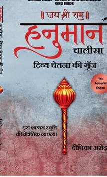 Hanuman Chalisa - The Echo of Divine Consciousness (Hindi Edition)