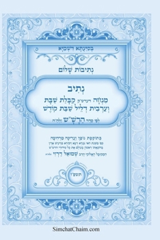 Paperback נתיבות שלום - נתיב מנחה דע [Hebrew] [Large Print] Book