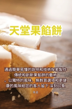 Paperback 天堂果餡餅 [Chinese] Book