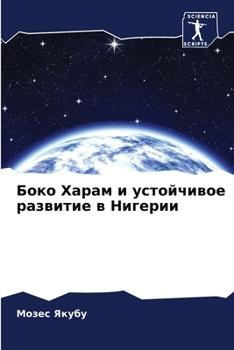 Paperback Боко Харам и устойчивое р [Russian] Book
