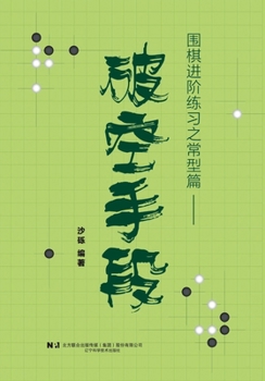 Advanced Go Practice: Common Patterns - Territory-Breaking Techniques/??????????. ???? (Chinese Edition)