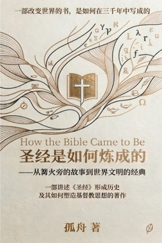Paperback 圣经是如何炼成的 [Chinese] Book