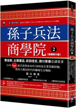 Paperback Sun Tzu's Art of War and Business School (2) [Chinese] Book