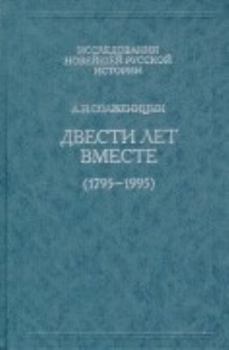 Dvesti Let Vmeste (1795 1995)