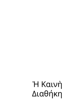 The New Testament : A Compact Modern Source in Greek Script