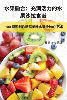 Paperback &#27700;&#26524;&#34701;&#21512;&#65306;&#20805;&#28385;&#27963;&#21147;&#30340;&#27700; &#26524;&#27801;&#25289;&#39135;&#35889; [Chinese] Book