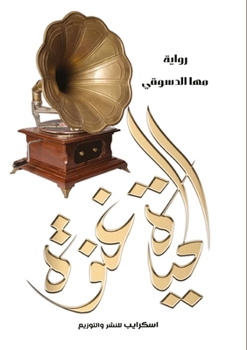 Paperback الحياة غنوة [Arabic] Book