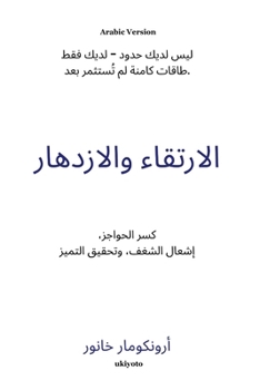 Paperback Rise And Thrive Arabic Version كسر الحواجز، إشعال  [Arabic] Book