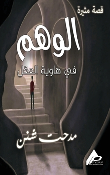 Hardcover الوَهْــــم [Arabic] Book