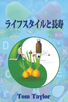 Paperback ライフスタイルと長寿 [Japanese] Book