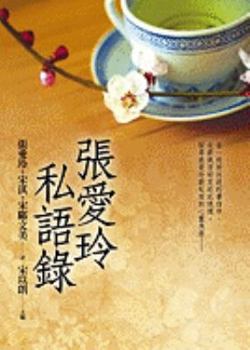 Hardcover [The Private Sayings of Eileen Chang] [Chinese] Book