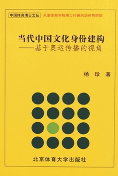 Paperback &#24403;&#20195;&#20013;&#22269;&#25991;&#21270;&#36523;&#20221;&#24314;&#26500; [Chinese] Book