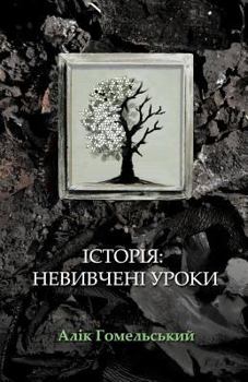 Paperback Istorija: Nevyvcheni Uroky (B&w Edition) [Ukrainian] Book