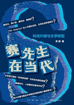 Paperback Mr. Science in the Contemporary Era: The Ascendance of Technology and the Transformation of Literature/赛先生在当代 [Chinese] Book