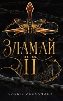 Hardcover Зламай її: темний фентезі [Ukrainian] Book