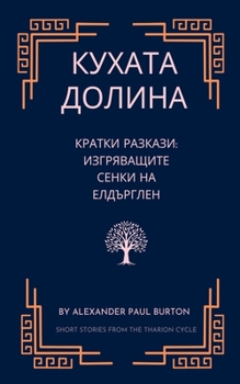 Paperback Кухата долина: Кратки раз [Bulgarian] Book