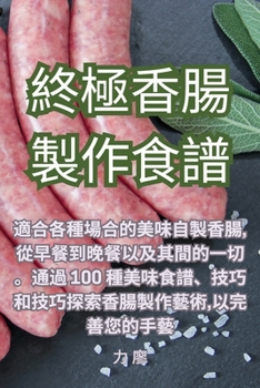 Paperback 終極香腸製作食譜 [Chinese] Book