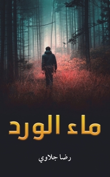 Paperback ماء الورد [Arabic] Book