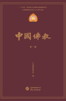 Hardcover 中国佛教第一辑 [Chinese] Book