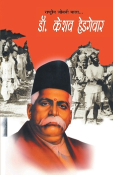 Paperback Dr. Keshav Hedgewar (डॉ. केशव हेडगेवार) [Hindi] Book