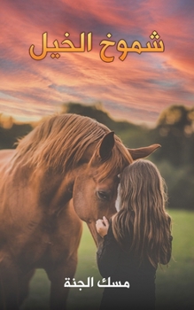 Paperback شموخ الخيل [Arabic] Book
