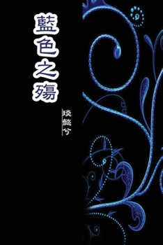 Paperback The Sorrow of Blue: &#34013;&#33394;&#20043;&#27527; [Chinese] Book