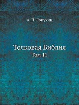 Paperback Толковая Библия: Том 11 [Russian] Book