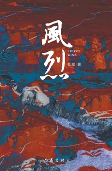 Paperback 风烈 Fierce Wind [Chinese] Book