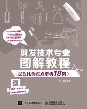 Paperback Illustrated Tutorial on Hair Cutting Technology (18 Examples of Key Analysis of Hierarchical Proportions)/剪发技术专 [Chinese] Book