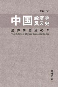 中国经济学风云史 下卷