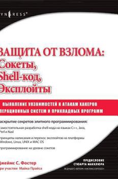 Burglary protection: sockets, exploits, shell-code: identification of vulnerabilities in operating systems and applications to attacks by hackers