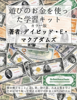 Paperback &#36938;&#12403;&#12398;&#12362;&#37329;&#12434;&#20351;&#12387;&#12383;&#23398;&#32722;&#12461;&#12483;&#12488;: &#25968;&#12434;&#25968;&#12360;&#12 [Japanese] Book