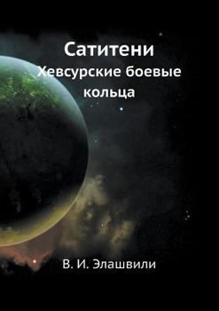 Paperback Сатитени: Хевсурские бое [Russian] Book