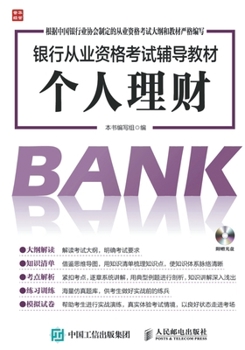 Bank qualification examination materials counseling Personal Finance(Chinese Edition)