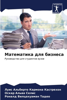 Paperback Математика для бизнеса [Russian] Book