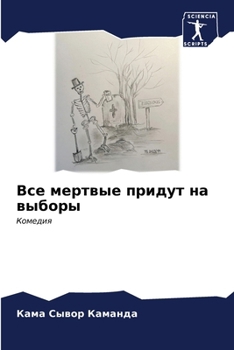 Paperback Все мертвые придут на выб [Russian] Book