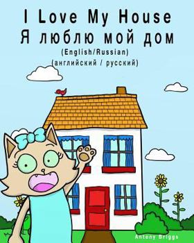 Paperback I Love my House - YA lyublyu moy dom: Dual Language Children's Picture book: English-Russian / Angliyskiy-Russkiy [Russian] Book