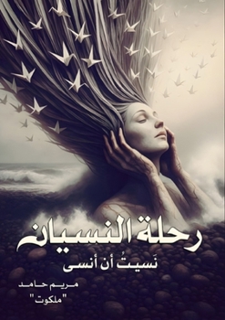 Paperback رحلة النسيان [Arabic] Book