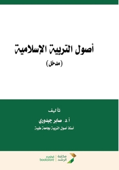 Paperback أصول التربية الإسلامية [Arabic] Book