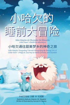 Hardcover 小哈欠的睡前大冒险 - Little Yawn's Bedtime Adventure [Chinese] Book