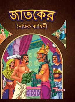 Hardcover Moral Tales of Jataka in Bengali (&#2460;&#2494;&#2468;&#2453;&#2503;&#2480; &#2472;&#2504;&#2468;&#2495;&#2453; &#2453;&#2494;&#2489;&#2495;&#2472;&# [Bengali] Book