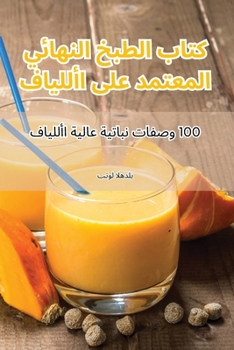 Paperback كتاب الطبخ النهائي المعت [Arabic] Book