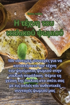 Paperback Η τέχνη του ιταλικού ψωμιού [Greek] Book
