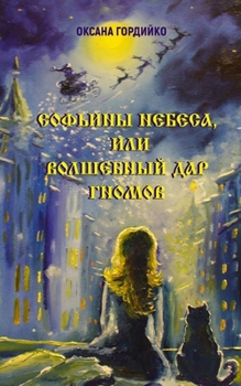 Paperback СОФЬИНЫ НЕБЕСА, ИЛИ BОЛШЕh [Russian] Book