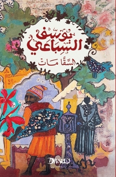 Paperback السقا مات [Arabic] Book