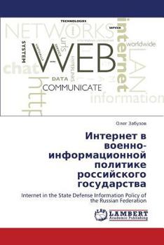 Интернет в военно-информационной политике российского государства: Internet in the State Defense Information Policy of the Russian Federation