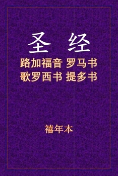 Paperback 圣经 - 路罗西多 [Chinese] Book