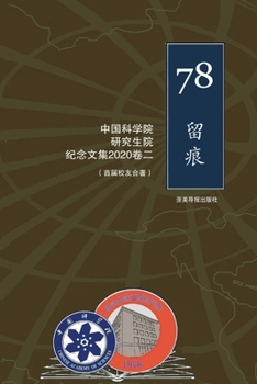 The Founding Class of the Graduate School of the Chinese Academy of Sciences : A Retrospective View from 1978 To 2020 (2)
